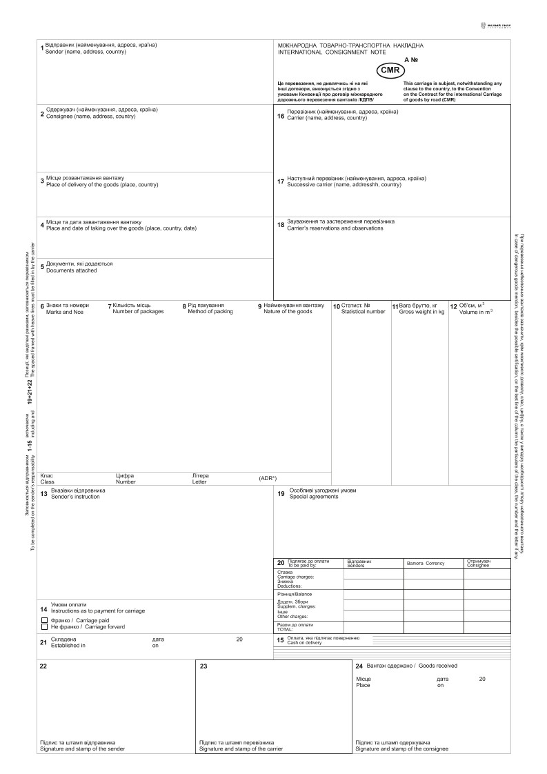 CMR Міжнародна Товарно-транспортна накладна з нумерацією 9 арк. самокоп А-4 1+0