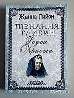 Пізнання глибин Ісуса Христа. Жанна Гийон