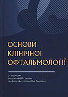 Основы клинической офтальмологии. 2023. Под ред. Веселовской З.Ф.