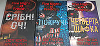 Комплект книг П'ять ночей із Фредді (3 кн.). Автор - Скотт Коутон, Кіра Брід-Ріслі
