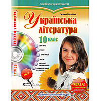 Украинская литература, 10 класс, Г. Балабан. Как новая!