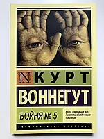 Бойня №5" Курт Воннегут