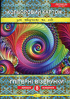 Набор цветного картона "Глитерные узоры" Премиум А4, 8 л.
