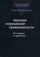 Терапия нарушений привязанности. От теории к практике. Карл Хайнц Бриш