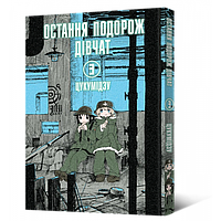 Манга Мальопус Malopus Цукумидзу Tsukumizu Последнее путешествие девочек Girls 'Last Tour Том 3 (на украинском