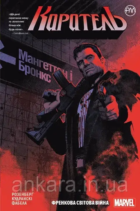 Каратель. Книга 1. Френкова світова війна.
