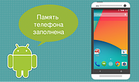 Як звільнити пам'ять на телефоні або планшеті?