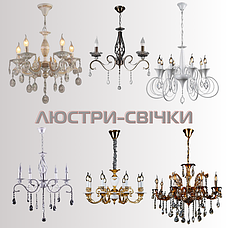 ЛЮСТРИ-СВІЧКИ