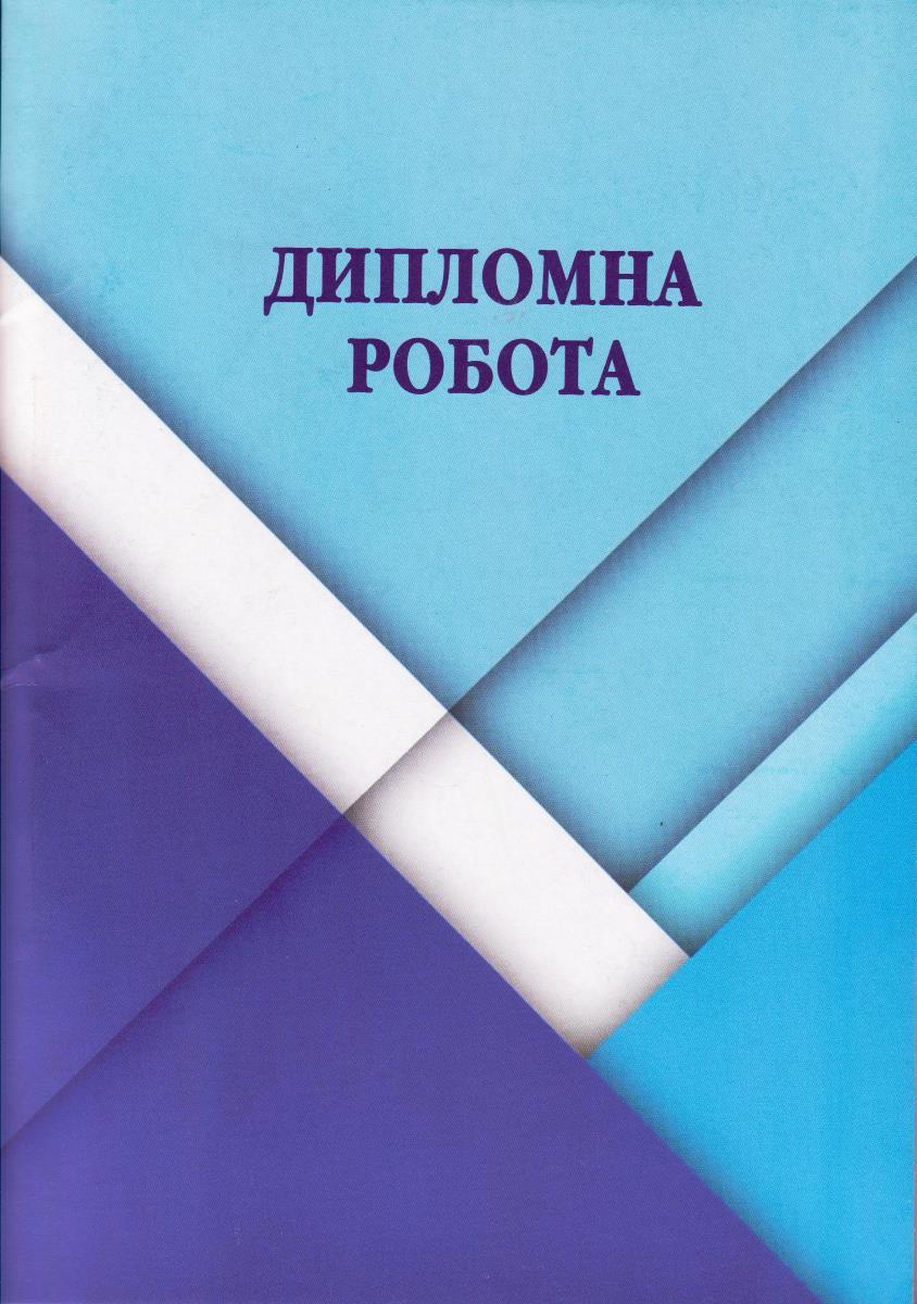 Дипломна робота 101 аркуш, фото 1