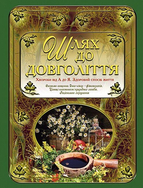 Шлях до довголіття. Хвороби від А до Я. Здоровий спосіб життя. Глорія