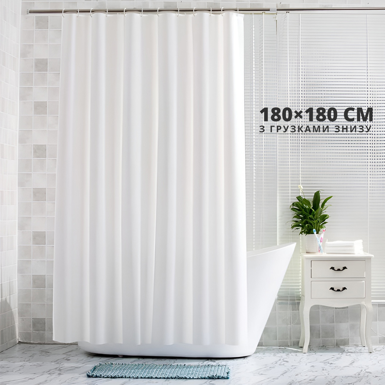 Шторка для душа, душева фіранка-штора для ванної кімнати, 180 х 180 (біла)