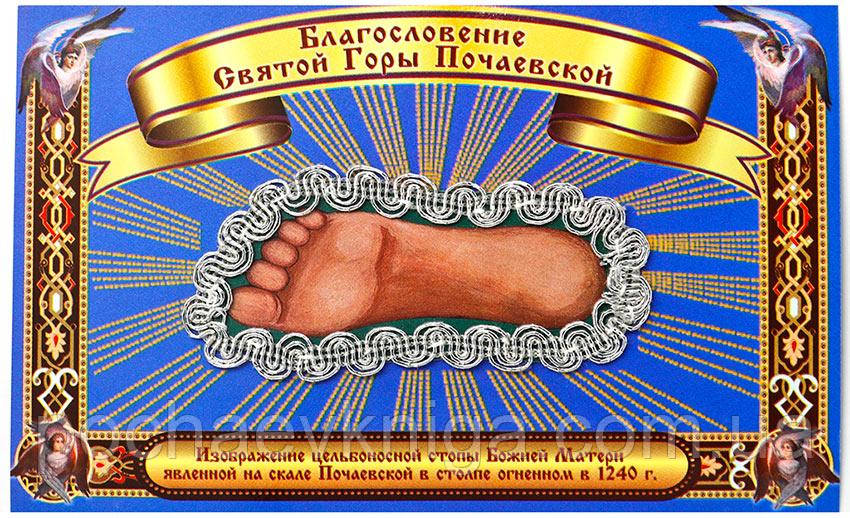 Стопа Божиєй Матері "Почаївська" (мала) #15