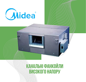 Канальні фанкойли високого тиску