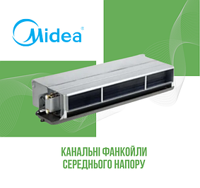 Канальні фанкойли середнього тиску