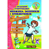 Польський супертренажер. Множина іменників і прикметників