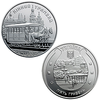 "Конный трамвай" - памятная монета, 5 гривен Украина 2016