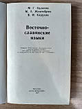 Книга Булахов М Східнослов'янські мови. Навчальний посібник, фото 3