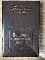 Книга Булахов М Східнослов'янські мови. Навчальний посібник