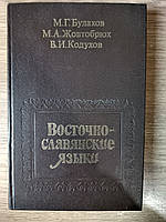 Книга Булахов М Восточно-славянские языки. Учебное пособие