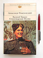 Книга: О. Твардовський. Василь Тьоркін. Вірші. Поеми. Бібліотека Всесвітньої літератури (рос.)