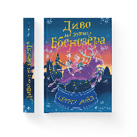 Книга Чудо на улице Эбенезера Автор - Кэтрин Дойл (ВСЛ)