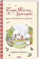 Книга «Тільда Яблучне Зернятко. Друзі із Шипшинового провулка». Автор - Андреас Х. Шмахтл