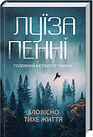 Книга «Зловісно тихе життя». Автор - Луиза Пенни