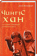 Книга «Чингісхан та історія створення сучасного світу». Автор - Джек Уэзерфорд
