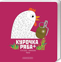 Книга «Курочка Ряба +». Автор - Володимир Харченко