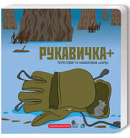 Книга «Рукавичка +». Автор - Володимир Харченко