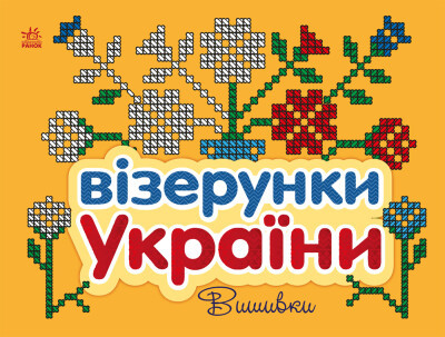 Візерунки України. Вишивки Каспарова Ю.В.