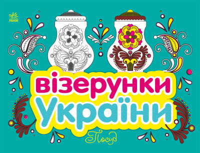 Візерунки України. Посуд Каспарова Ю.В.