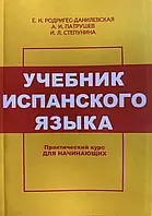 Учебник испанского языка. Практический курс. Родригес-Данилевская Е.И.