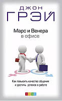 Марс и Венера в офисе. Как повысить качество общения и достичь успехов в работе / Джон Грэй /