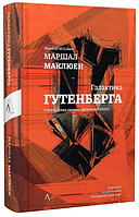 Книга Галактика Гутенберга. Становлення людини друкованої книги. Автор - Мак-Люен Маршалл (Лабораторія) (тв.)