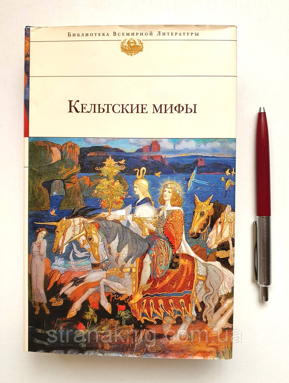 Книга:  Кельтські міфи. Бібліотека Всесвітньої літератури (рос.)