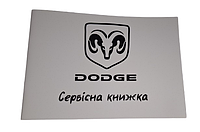 Сервисная книжка Dodge Украина