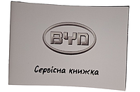 Сервисная книжка BYD Украина