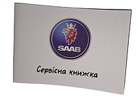 Сервисная книжка Saab Украина