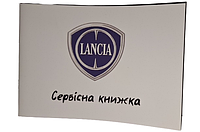 Сервисная книжка Lancia Украина