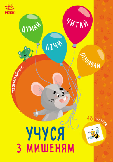 Пізнавайчик. Учуся з мишеням Сіліч С.О.