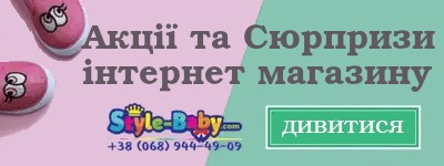 Акции и скидки интернет-магазина Style-baby.com