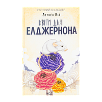 Книга Цветы для Элджернона Дэниел Киз