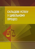 Складові успіху у цивільному процесі. Бабенко К. А. Центр учбової літератури