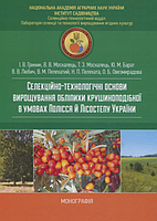 Селекційно-технологічні основи вирощування обліпихи крушиноподібної в умовах Лісостепу й Полісся. Гриник І. В.