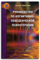 Посібник із конгнітивно-поведінкової психіатрії. Харитонов С. В. Центр учбової літератури
