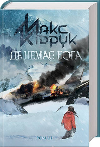Книга «Де немає Бога». Автор - Макс Кідрук, фото 1