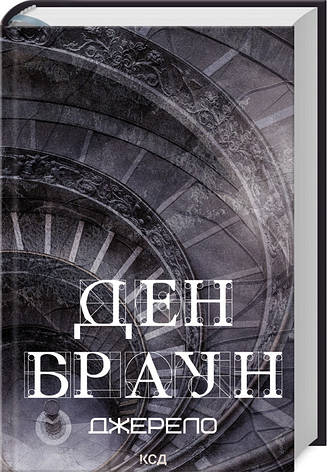 Книга «Джерело». Автор - Ден Браун, фото 1