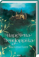 Книга «Наречена Пендорріка». Автор - Виктория Холт