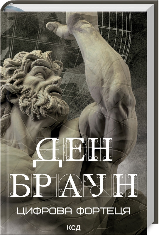 Книга «Цифрова фортеця (перевидання в збільшеному форматі)». Автор - Ден Браун